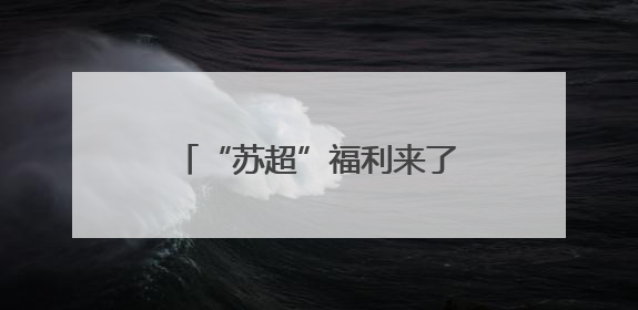 “苏超”福利来了，无锡铁路和文旅联合“放大招”
