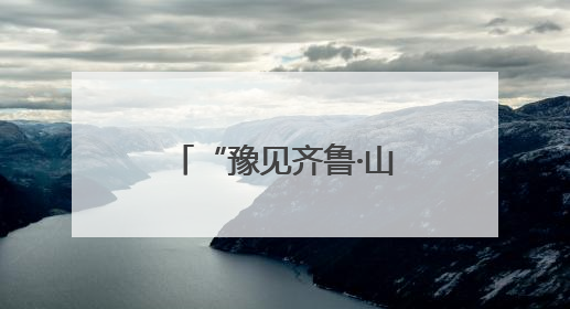 “豫见齐鲁·山河有约”跟着戏剧游中原 河南文化旅游(山东)推广周活动走进济南