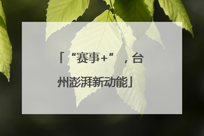 “赛事+”，台州澎湃新动能