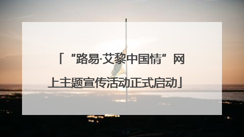 “路易·艾黎中国情”网上主题宣传活动正式启动