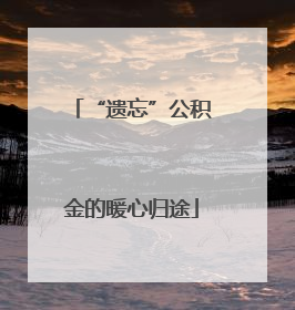 “遗忘”公积金的暖心归途