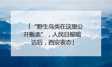 “野生鸟类在这里公开贩卖”，人民日报暗访后，西安表态