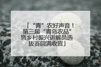 “青”农好声音！第三届“青岛农品”暨乡村振兴讲解员选拔赛圆满收官