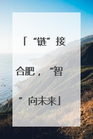 “链”接合肥，“智”向未来