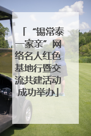 “锡常泰一家亲”网络名人红色基地行暨交流共建活动成功举办