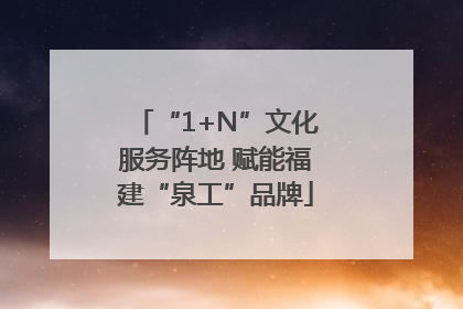 “1+N”文化服务阵地 赋能福建“泉工”品牌