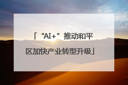 “AI+”推动和平区加快产业转型升级