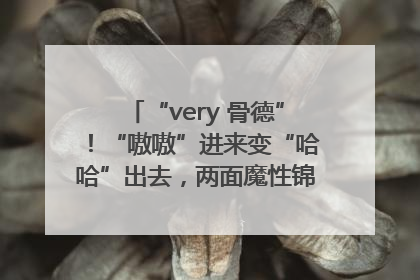 “very 骨德”！“嗷嗷”进来变“哈哈”出去，两面魔性锦旗背后的医患温情