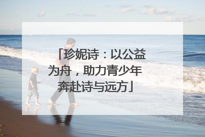 珍妮诗：以公益为舟，助力青少年奔赴诗与远方