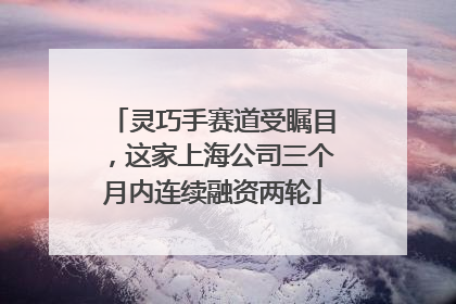 灵巧手赛道受瞩目，这家上海公司三个月内连续融资两轮