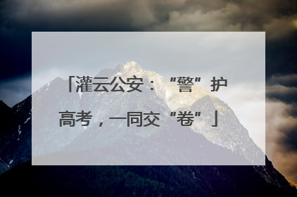 灌云公安：“警”护高考，一同交“卷”