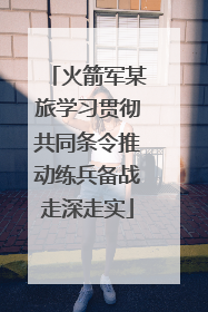 火箭军某旅学习贯彻共同条令推动练兵备战走深走实