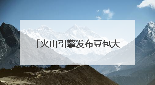 火山引擎发布豆包大模型1.6，加速Agent大规模应用