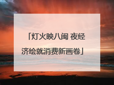 灯火映八闽 夜经济绘就消费新画卷