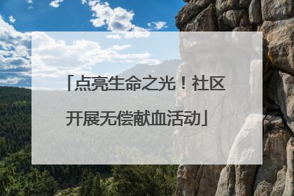 点亮生命之光！社区开展无偿献血活动