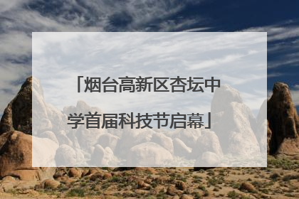 烟台高新区杏坛中学首届科技节启幕