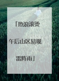 热浪滚烫 午后山区易现雷阵雨