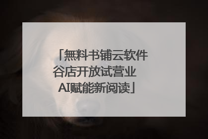 無料书铺云软件谷店开放试营业 AI赋能新阅读