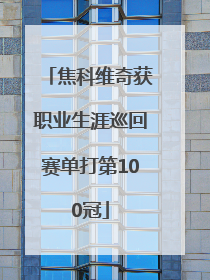 焦科维奇获职业生涯巡回赛单打第100冠