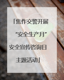 焦作交警开展“安全生产月”安全宣传咨询日主题活动