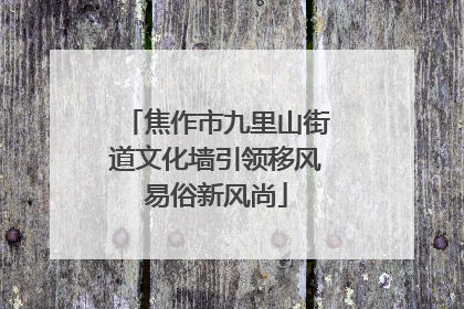 焦作市九里山街道文化墙引领移风易俗新风尚