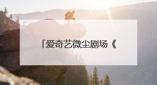 爱奇艺微尘剧场《在人间》热播，品牌如何在“意识宇宙”精准圈粉？