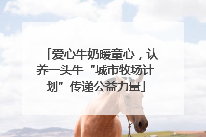 爱心牛奶暖童心，认养一头牛“城市牧场计划”传递公益力量
