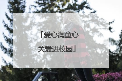 爱心润童心 关爱进校园