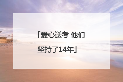 爱心送考 他们坚持了14年