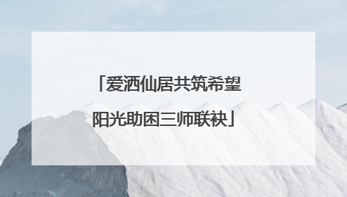 爱洒仙居共筑希望 阳光助困三师联袂