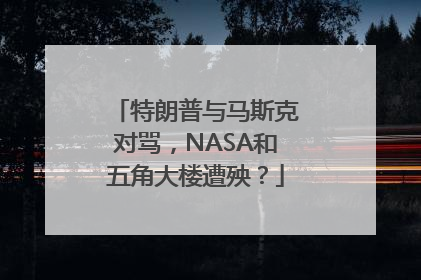 特朗普与马斯克对骂，NASA和五角大楼遭殃？