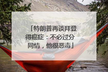 特朗普再谈拜登得癌症：不必过分同情，他很恶毒