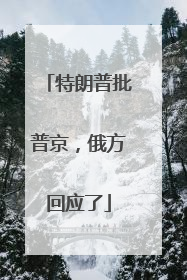 特朗普批普京,俄方回应了