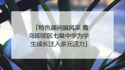 特色课间展风采 青岛即墨区七级中学为学生成长注入多元活力