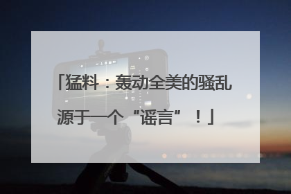 猛料：轰动全美的骚乱源于一个“谣言”！