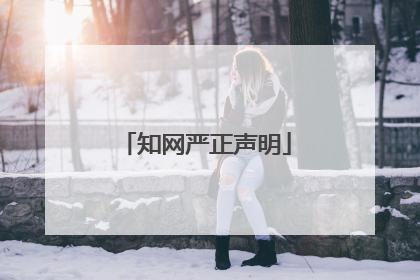 知网严正声明