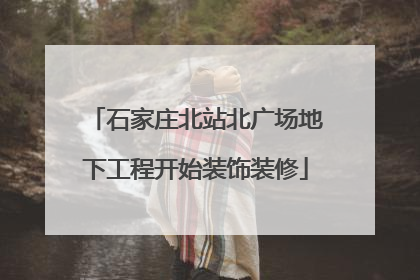 石家庄北站北广场地下工程开始装饰装修