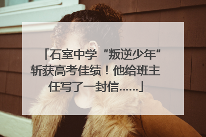 石室中学“叛逆少年”斩获高考佳绩！他给班主任写了一封信……