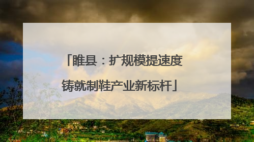 睢县：扩规模提速度 铸就制鞋产业新标杆