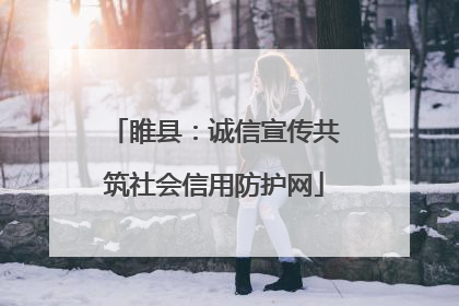睢县：诚信宣传共筑社会信用防护网