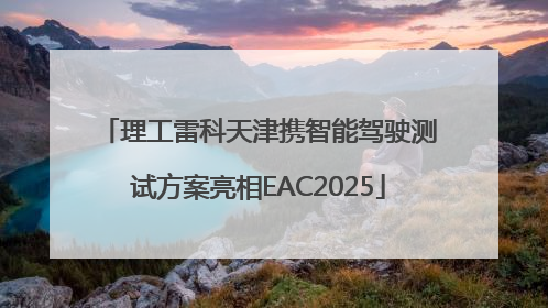 理工雷科天津携智能驾驶测试方案亮相EAC2025