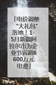 电价调整“大礼包”落地！1-5月新疆阿拉尔市为企业节省超6600万元电费