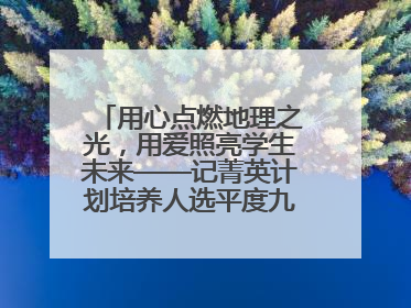 用心点燃地理之光，用爱照亮学生未来——记菁英计划培养人选平度九中地理老师吴倩