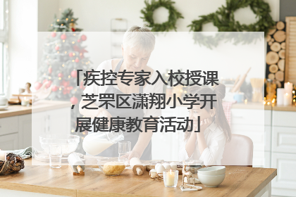 疾控专家入校授课，芝罘区潇翔小学开展健康教育活动