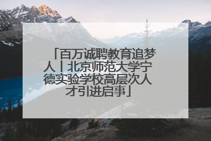 百万诚聘教育追梦人丨北京师范大学宁德实验学校高层次人才引进启事