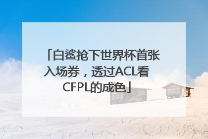 白鲨抢下世界杯首张入场券，透过ACL看CFPL的成色