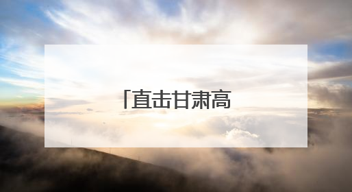 直击甘肃高考首日现场