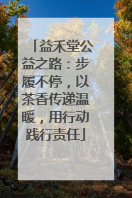 益禾堂公益之路：步履不停，以茶香传递温暖，用行动践行责任