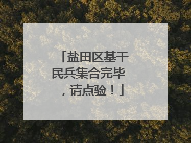 盐田区基干民兵集合完毕，请点验！