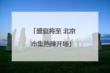 盛夏将至 北京市集热辣开场